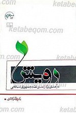 رویش درامدی بر کارآمدی نظام جمهوری اسلامی ایران