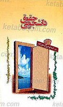حقوق دانشجویی در آیینه قوانین و مقررات