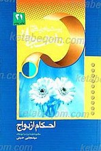 پرسش ها و پاسخ ها ـ دفتر بیست و یکم ـ احکام ازدواج مطابق با نظر ده تن از مراجع عظام