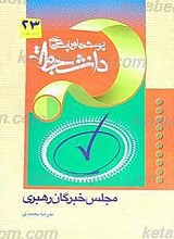 پرسش ها و پاسخ ها : دفتر بیست و سوم ـ مجلس خبرگان رهبری