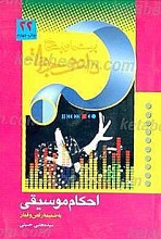 پرسشها و پاسخ ها : دفتر بیست و دوم ـ احکام موسیقی (مطابق با نظر ده تن از مراجع عظام)