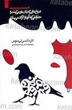 دروغ هایی که زنان باور می کنند وحقایقی که آنها را آزاد می سازند