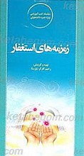 زمزمه های استغفار