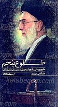طلوع پنجم مشروح پرسش و پاسخ دانشجویان با رهبر انقلاب دردانشگاه شهید بهشتی