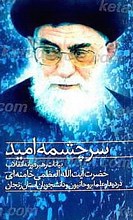 سرچشمه امید (بیانات مقام معظم رهبری در دیدار اساتید و دانشجویان و دیدار با علماء و روحانیون استان زنجان