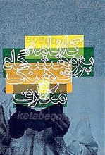 کارنامه پژوهشگاه فرهنگ و معارف