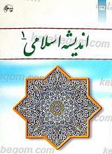 اندیشه اسلامی (2ج)
