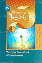 پرسش ها و پاسخ ها ـ دفتر بیستم ـ توصیه ها، پرسش ها و پاسخ ها