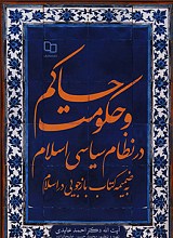 حاکم و حکومت در نظام سیاسی اسلام