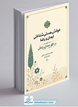 خوانش هستی شناختی ایمان و رضا