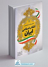 تحلیلی بر گذشته حال و آینده انقلاب اسلامی ایران