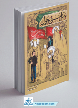 کتاب مقتل حسینی نوجوان