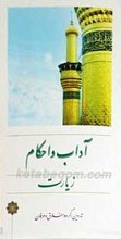 آداب و احکام زیارت
