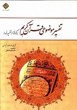 تفسیر موضوعی قرآن کریم