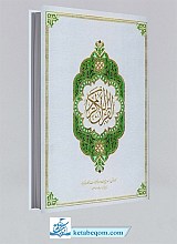 قرآن کریم ترجمه بر اساس المیزان _ سید محمدرضا صفوی