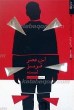 این عصر قرمز است ـ روایت تفکر، فرهنگ و تمدن از آغاز تا کنون 4