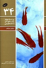 پرسش ها و پاسخ های دانشجویی _ احکام اعتکاف_ جلد 34