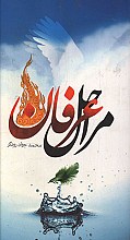 مراحل عرفان