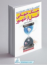 جنگ جهانی قبل از ظهور