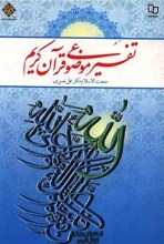 کتاب تفسیر موضوعی قرآن کریم _ دکتر علی نصیری