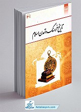 تاریخ فرهنگ و تمدن اسلام
