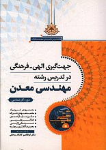 جهت گیری الهی - فرهنگی در تدریس رشته مهندسی معدن