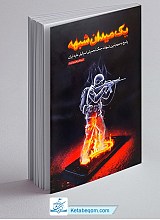 یک میدان شبهه