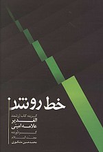 خط روشن (برگزیده کتاب الغدیر علامه امینی)