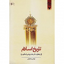 تاریخ اسلام (از جاهلیت تا رحلت پیامبر (ص))