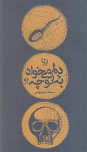 دلم می‌خواد، به تو چه!؟