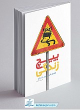 کتاب پیچ زندگی