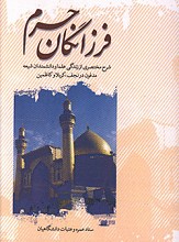 فرزانگان حرم - ویراست دوم
