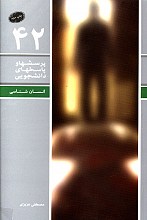 پرسش ها و پاسخ های دانشجویی _ انسان شناسی _ جلد 42