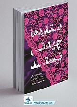 کتاب ستاره ها چیدنی نیستند