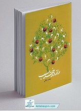 راز درخت سیب