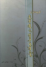 گزیده ای از منزلت عقل در هندسه معرفت دینی