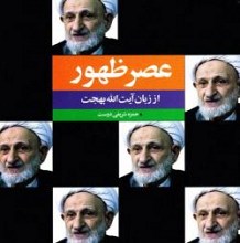 عصر ظهور از زبان آیت‌الله بهجت (ره)