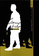 در جهت عکس حرکت کردن _ جلد پنجم