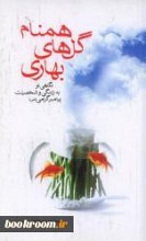 نگاهی نو به زندگی و شخصیت امام علی علیه السلام ج 1 ـ همنام گل های بهاری
