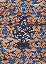 بررسی مبانی فقهی - فقه ولایت
