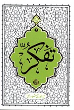 تفکر