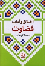 اخلاق و آداب قضاوت