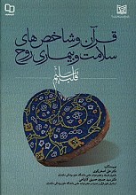 قرآن و شاخص های سلامت بیماری روح