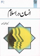 انسان در اسلام