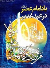 یاد امام عصر ارواحنا فداه در عید غدیر