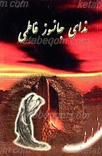 ندای جانسوز فاطمی