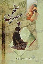 سپهر سخن