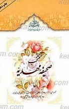 منتخب صحیفه مهدیه