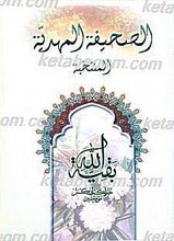 الصحیفه المهدیه (المنتخبه)