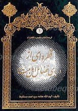 قطره ای از دریای فضائل اهل بیت (علیهم السلام) (2جلدی)